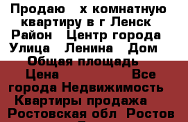 Продаю 2-х комнатную  квартиру в г.Ленск › Район ­ Центр города › Улица ­ Ленина › Дом ­ 71 › Общая площадь ­ 42 › Цена ­ 2 750 000 - Все города Недвижимость » Квартиры продажа   . Ростовская обл.,Ростов-на-Дону г.